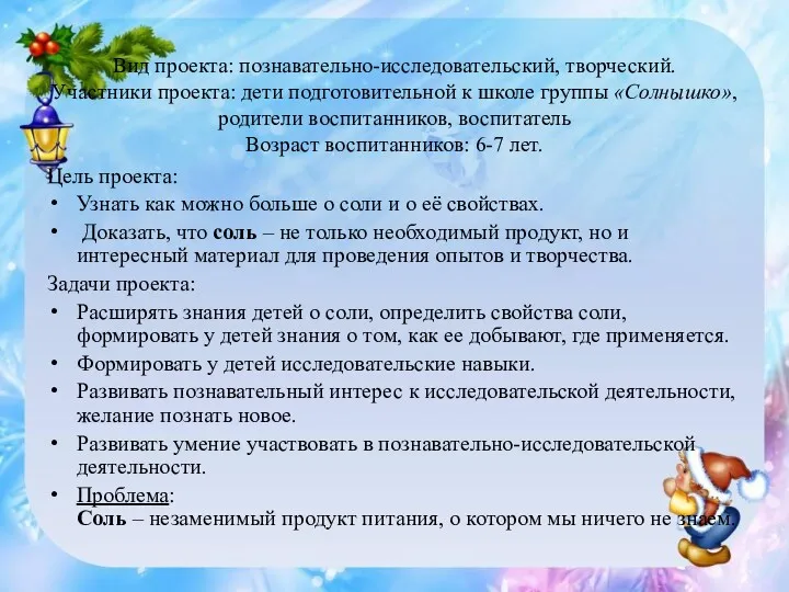 Вид проекта: познавательно-исследовательский, творческий. Участники проекта: дети подготовительной к школе