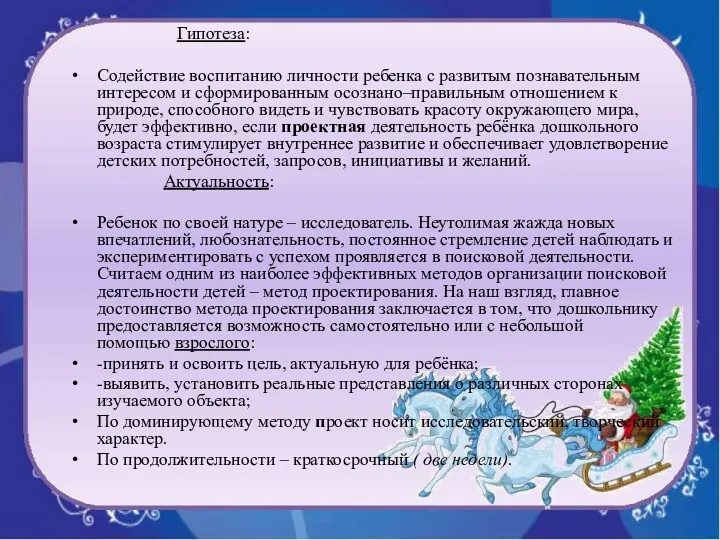 Гипотеза: Содействие воспитанию личности ребенка с развитым познавательным интересом и