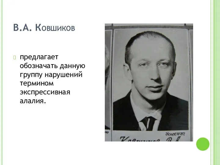 В.А. Ковшиков предлагает обозначать данную группу нарушений термином экспрессивная алалия.