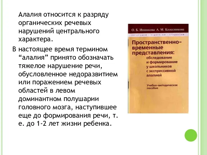 Алалия относится к разряду органических речевых нарушений центрального характера. В