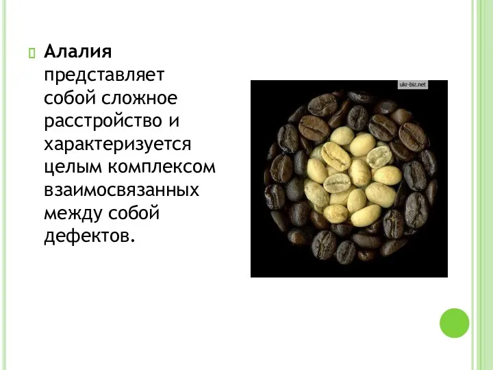 Алалия представляет собой сложное расстройство и характеризуется целым комплексом взаимосвязанных между собой дефектов.