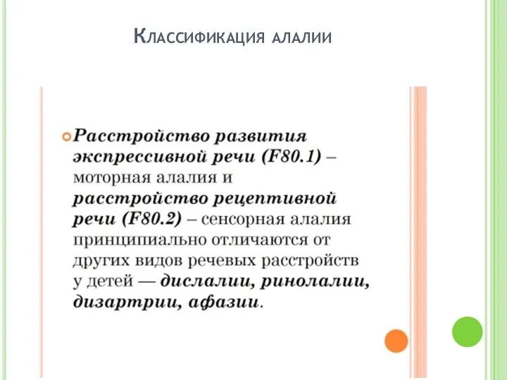 Классификация алалии