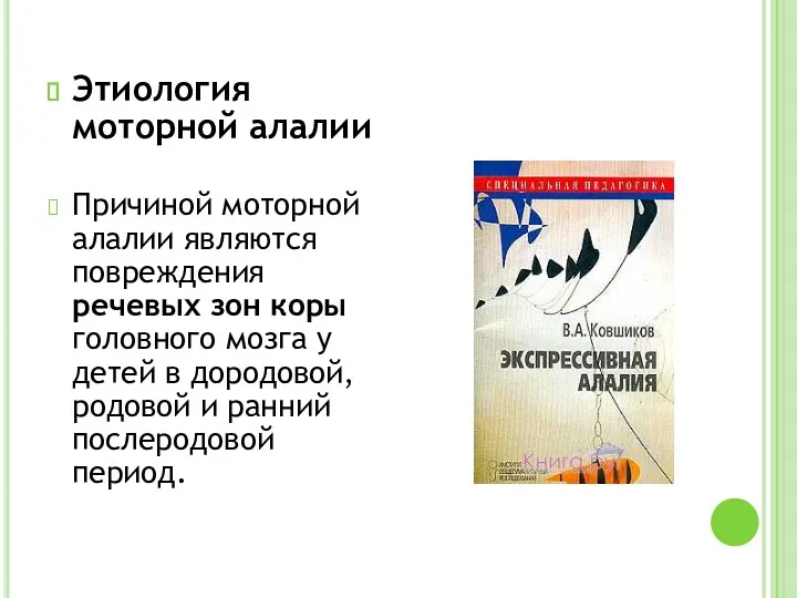 Этиология моторной алалии Причиной моторной алалии являются повреждения речевых зон