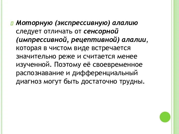 Моторную (экспрессивную) алалию следует отличать от сенсорной (импрессивной, рецептивной) алалии,