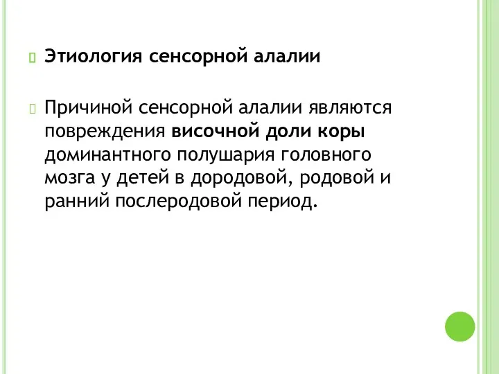 Этиология сенсорной алалии Причиной сенсорной алалии являются повреждения височной доли