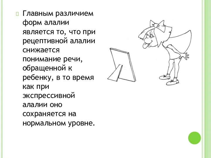 Главным различием форм алалии является то, что при рецептивной алалии