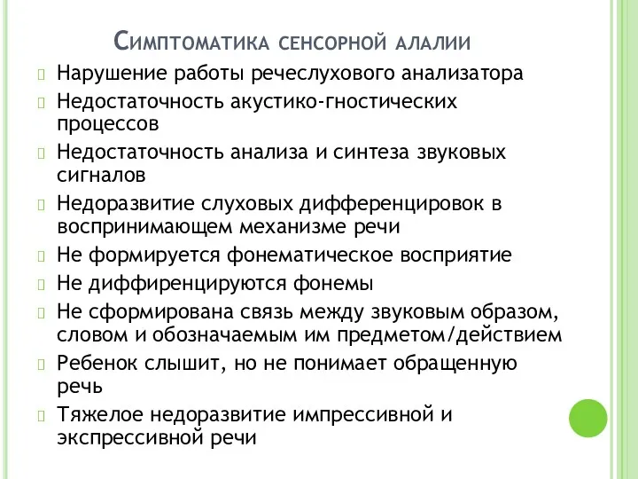 Симптоматика сенсорной алалии Нарушение работы речеслухового анализатора Недостаточность акустико-гностических процессов