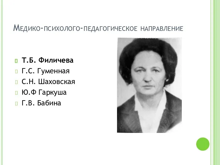 Медико-психолого-педагогическое направление Т.Б. Филичева Г.С. Гуменная С.Н. Шаховская Ю.Ф Гаркуша Г.В. Бабина