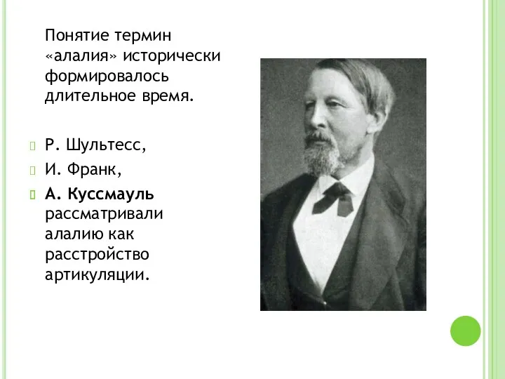 Понятие термин «алалия» исторически формировалось длительное время. Р. Шультесс, И.