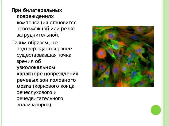 При билатеральных повреждениях компенсация становится невозможной или резко затруднительной. Таким