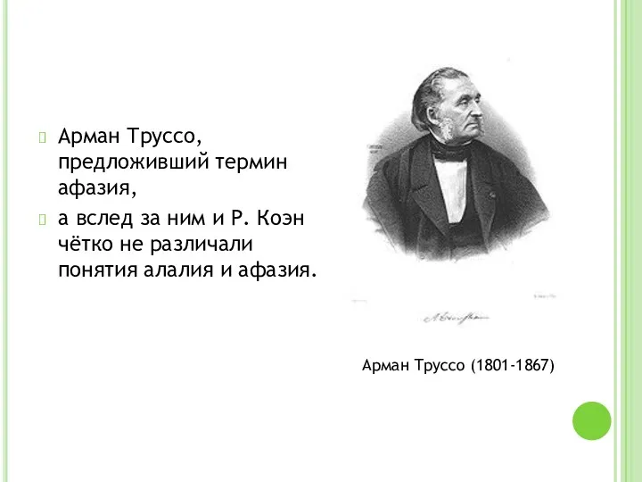 Арман Труссо, предложивший термин афазия, а вслед за ним и