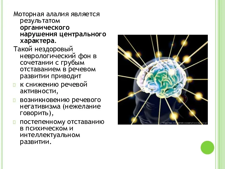 Моторная алалия является результатом органического нарушения центрального характера. Такой нездоровый