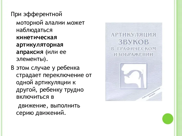 При эфферентной моторной алалии может наблюдаться кинетическая артикуляторная апраксия (или