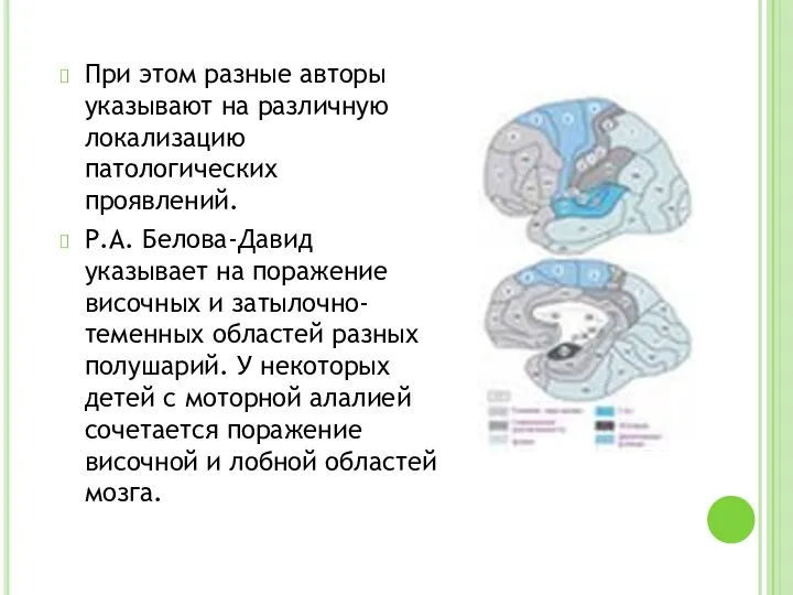 При этом разные авторы указывают на различную локализацию патологических проявлений.