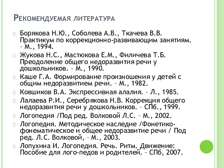 Рекомендуемая литература Борякова Н.Ю., Соболева А.В., Ткачева В.В. Практикум по