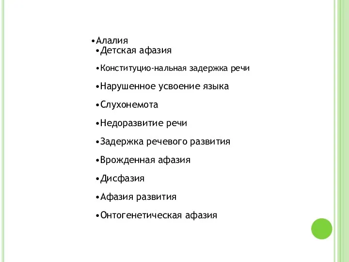 Алалия Детская афазия Конституцио-нальная задержка речи Нарушенное усвоение языка Слухонемота