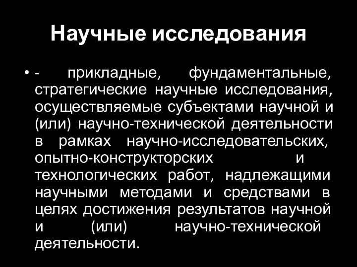 Научные исследования - прикладные, фундаментальные, стратегические научные исследования, осуществляемые субъектами научной и (или)