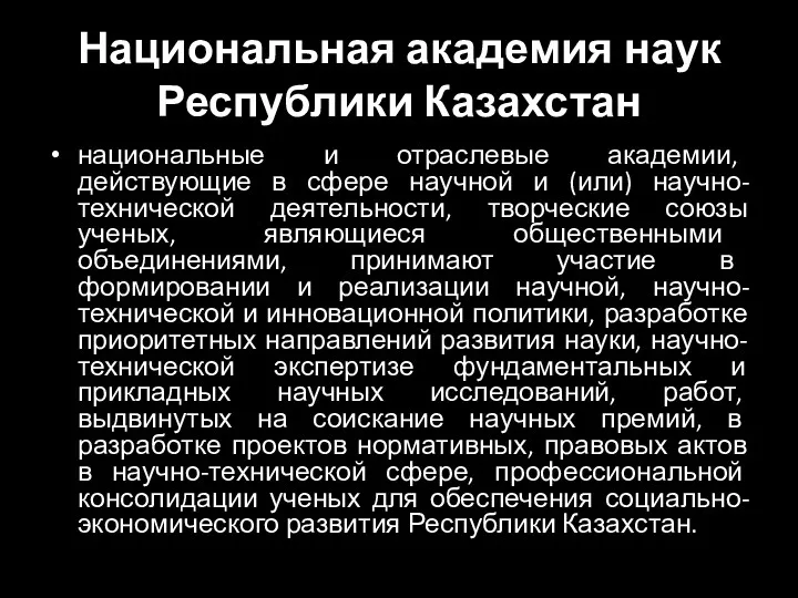 Национальная академия наук Республики Казахстан национальные и отраслевые академии, действующие в сфере научной