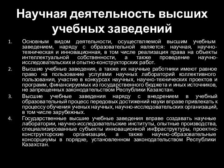 Научная деятельность высших учебных заведений Основным видом деятельности, осуществляемой высшим учебным заведением, наряду