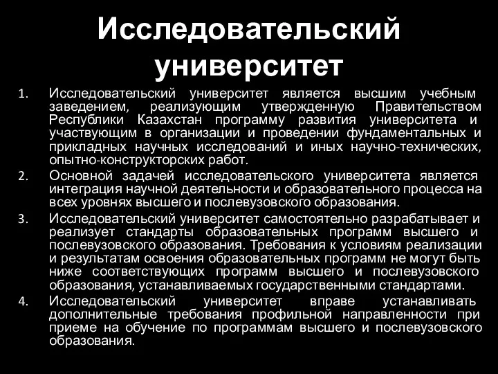 Исследовательский университет Исследовательский университет является высшим учебным заведением, реализующим утвержденную Правительством Республики Казахстан