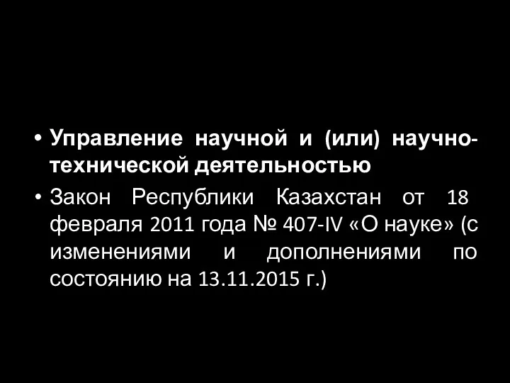 Управление научной и (или) научно-технической деятельностью Закон Республики Казахстан от 18 февраля 2011