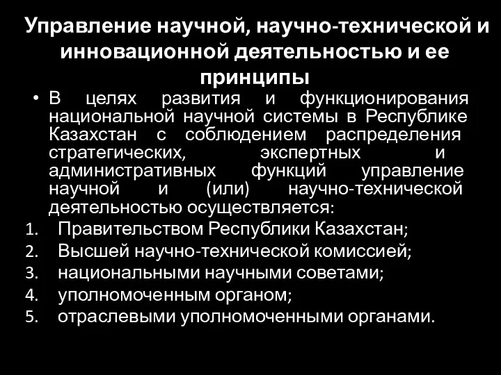 Управление научной, научно-технической и инновационной деятельностью и ее принципы В целях развития и