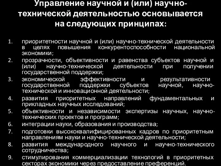 Управление научной и (или) научно-технической деятельностью основывается на следующих принципах: приоритетности научной и