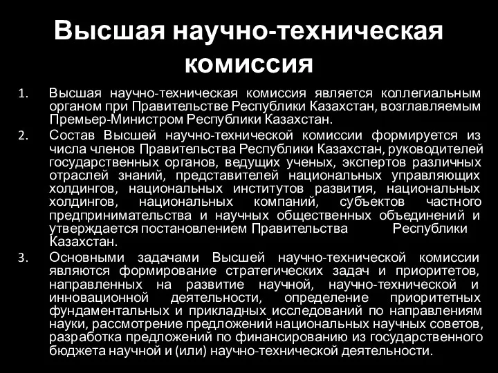 Высшая научно-техническая комиссия Высшая научно-техническая комиссия является коллегиальным органом при Правительстве Республики Казахстан,