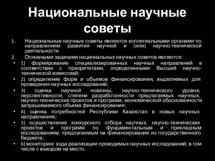 Национальные научные советы Национальные научные советы являются коллегиальными органами по направлениям развития научной