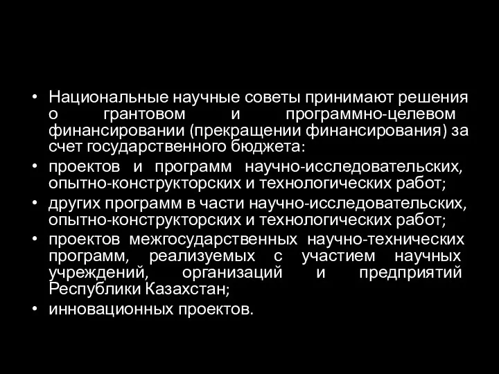 Национальные научные советы принимают решения о грантовом и программно-целевом финансировании (прекращении финансирования) за