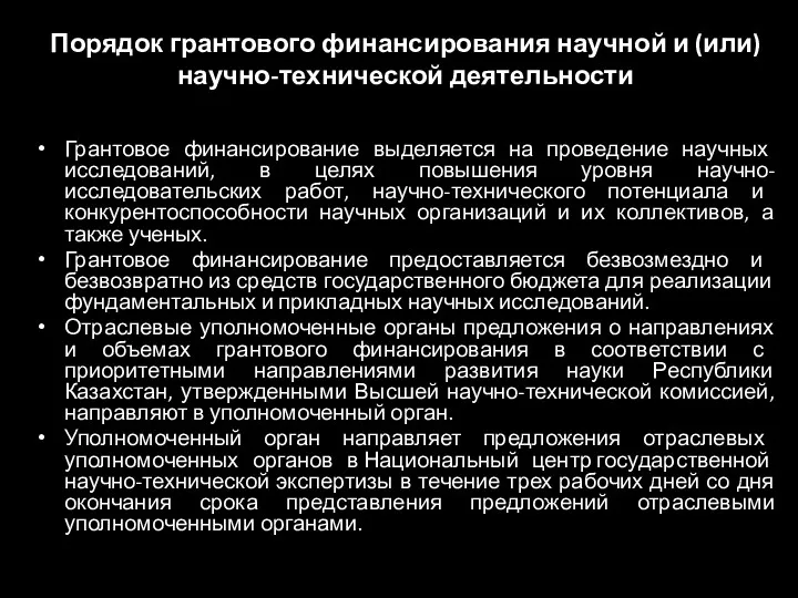 Порядок грантового финансирования научной и (или) научно-технической деятельности Грантовое финансирование выделяется на проведение