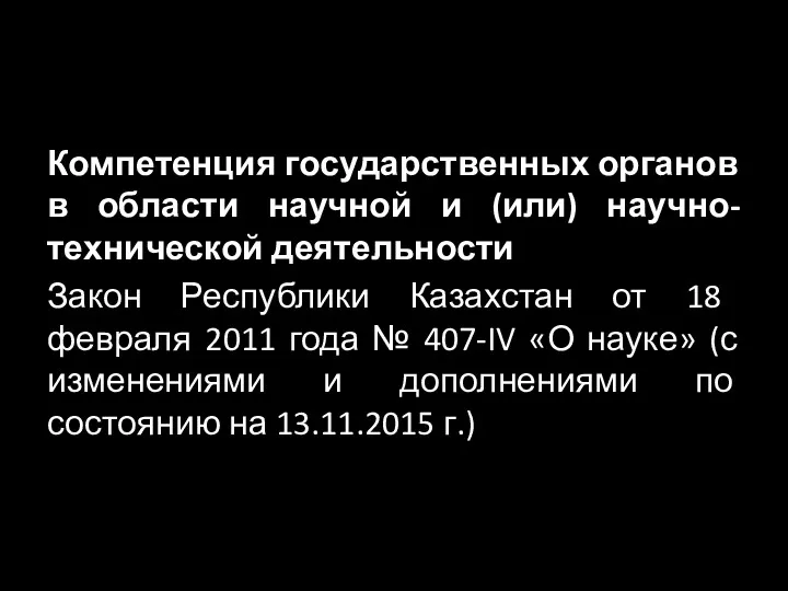 Компетенция государственных органов в области научной и (или) научно-технической деятельности Закон Республики Казахстан