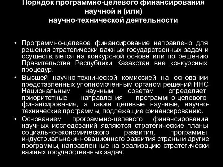 Порядок программно-целевого финансирования научной и (или) научно-технической деятельности Программно-целевое финансирование направлено для решения