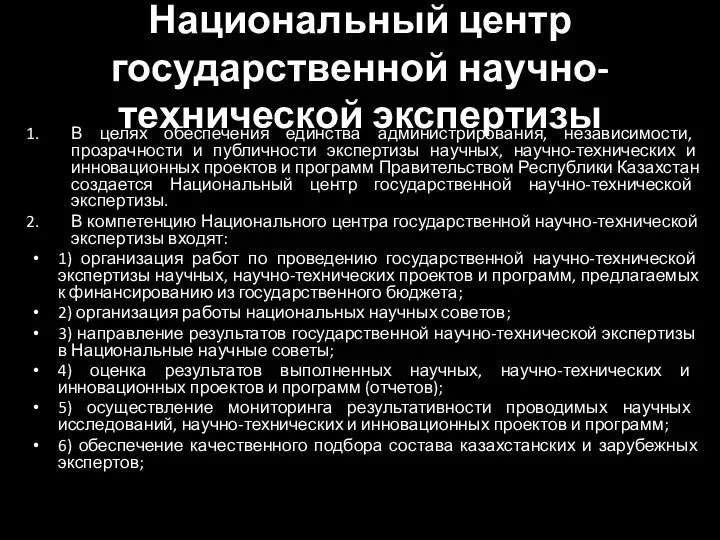 Национальный центр государственной научно-технической экспертизы В целях обеспечения единства администрирования, независимости, прозрачности и