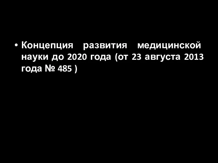 Концепция развития медицинской науки до 2020 года (от 23 августа 2013 года № 485 )