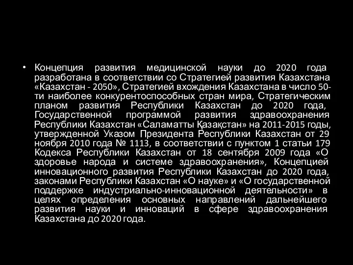 Концепция развития медицинской науки до 2020 года разработана в соответствии со Стратегией развития