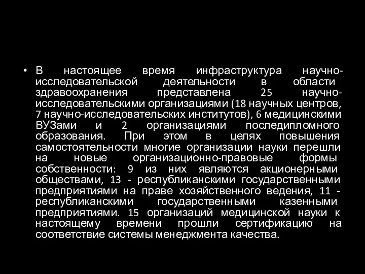 В настоящее время инфраструктура научно-исследовательской деятельности в области здравоохранения представлена 25 научно-исследовательскими организациями