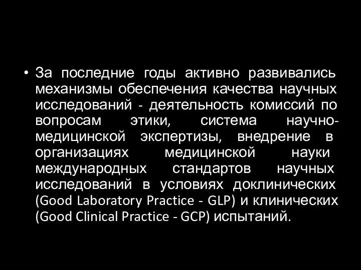 За последние годы активно развивались механизмы обеспечения качества научных исследований - деятельность комиссий