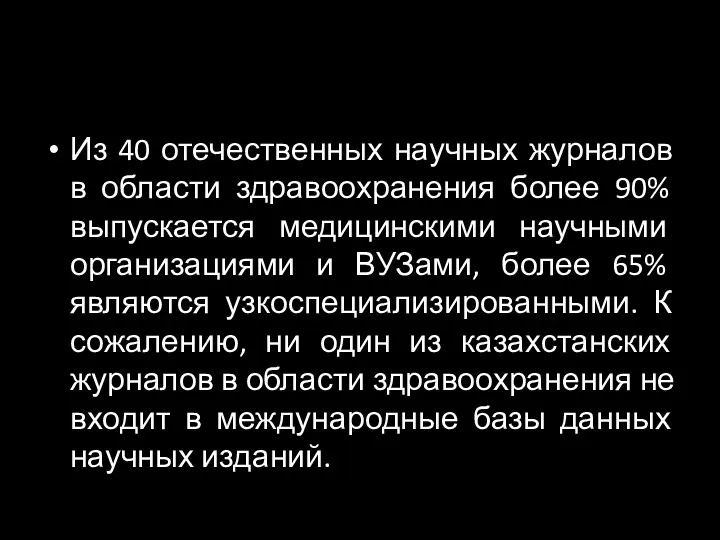 Из 40 отечественных научных журналов в области здравоохранения более 90% выпускается медицинскими научными