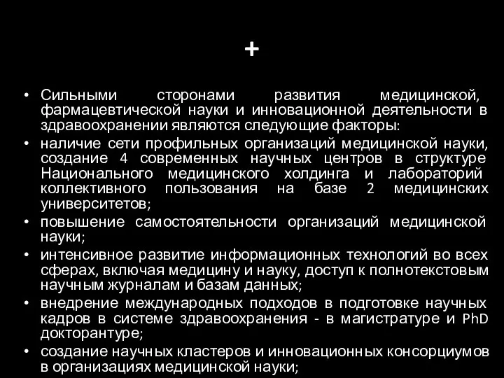 + Сильными сторонами развития медицинской, фармацевтической науки и инновационной деятельности в здравоохранении являются