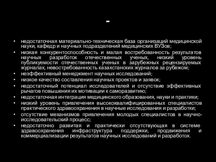 - недостаточная материально-техническая база организаций медицинской науки, кафедр и научных подразделений медицинских ВУЗов;