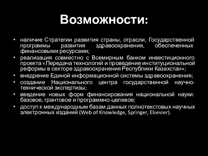 Возможности: наличие Стратегии развития страны, отрасли, Государственной программы развития здравоохранения, обеспеченных финансовыми ресурсами;