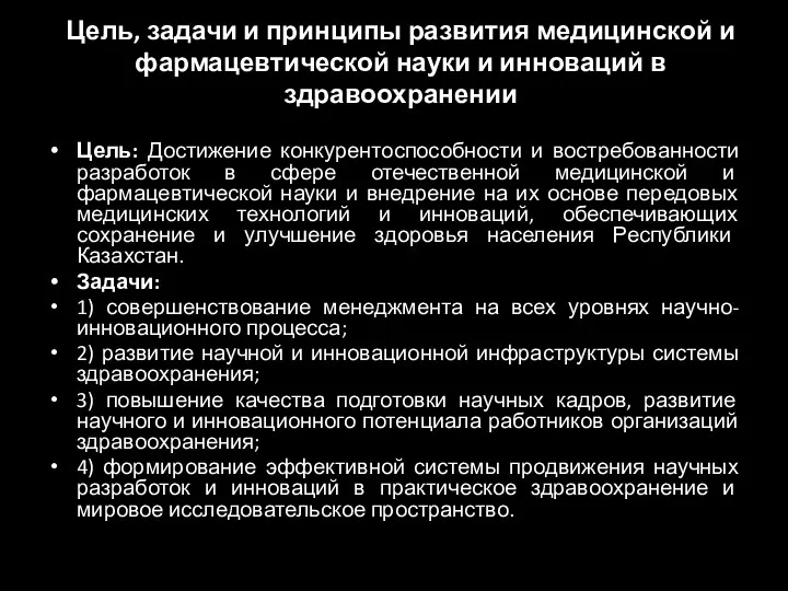 Цель, задачи и принципы развития медицинской и фармацевтической науки и инноваций в здравоохранении