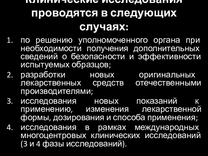 Клинические исследования проводятся в следующих случаях: по решению уполномоченного органа при необходимости получения