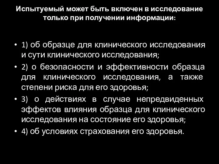 Испытуемый может быть включен в исследование только при получении информации: 1) об образце