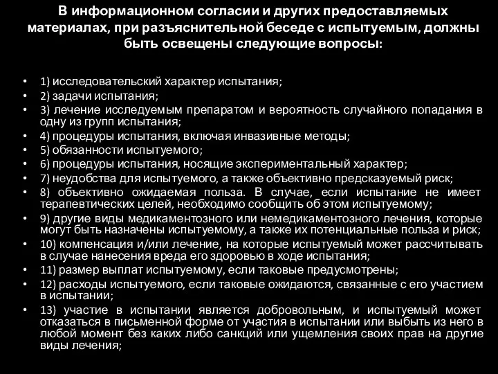 В информационном согласии и других предоставляемых материалах, при разъяснительной беседе с испытуемым, должны