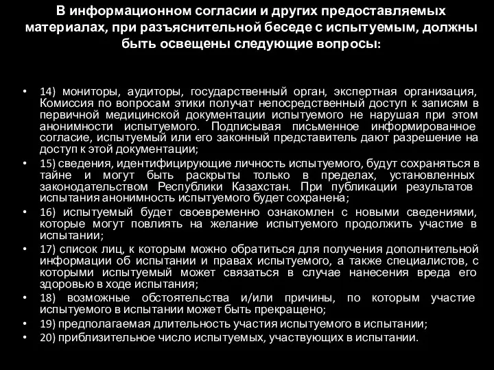 В информационном согласии и других предоставляемых материалах, при разъяснительной беседе с испытуемым, должны