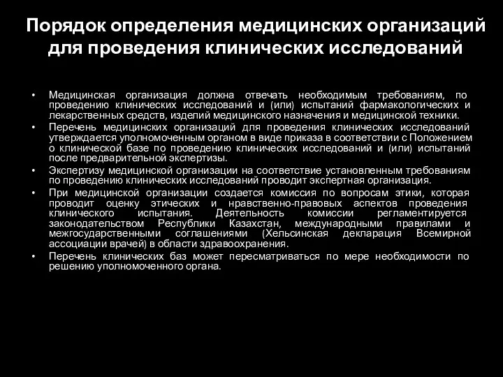 Порядок определения медицинских организаций для проведения клинических исследований Медицинская организация должна отвечать необходимым