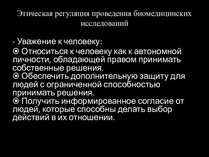 Этическая регуляция проведения биомедицинских исследований - Уважение к человеку: ⦿ Относиться к человеку