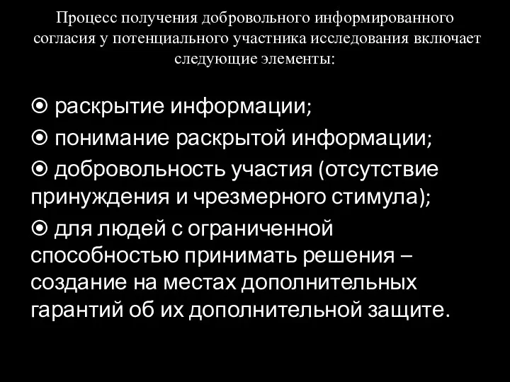 Процесс получения добровольного информированного согласия у потенциального участника исследования включает следующие элементы: ⦿